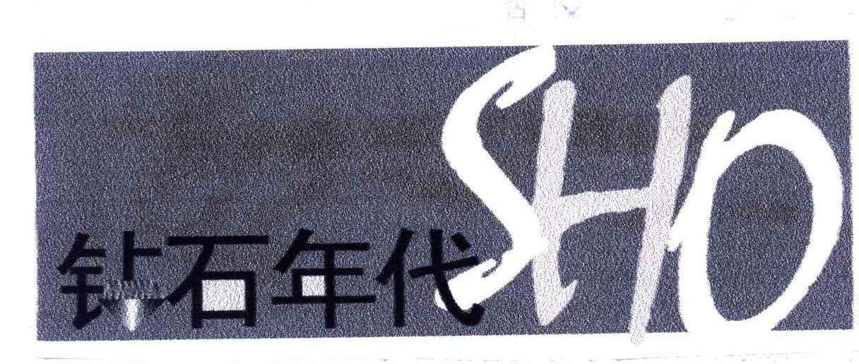 钻石年代SHO