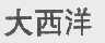 大西洋