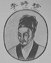 李时珍