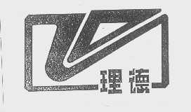 理德