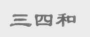 三四和