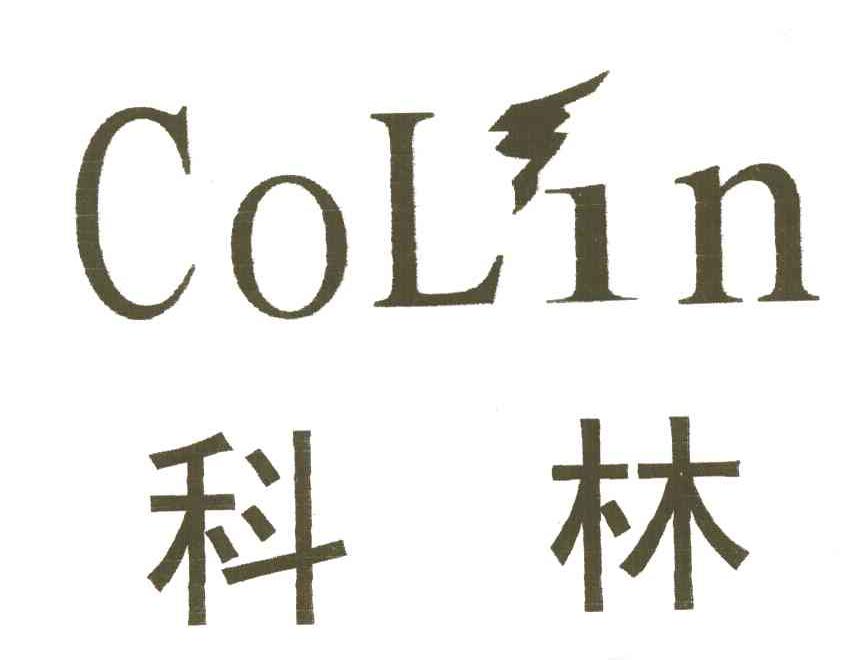 科林