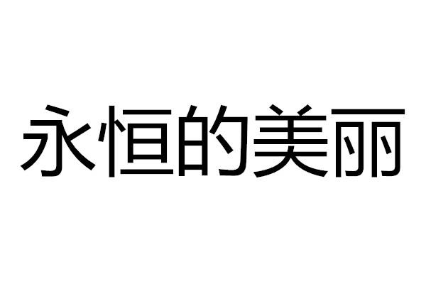 永恒的美丽