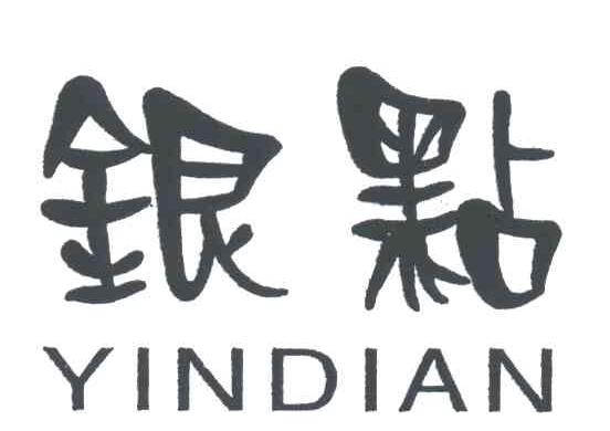 银点