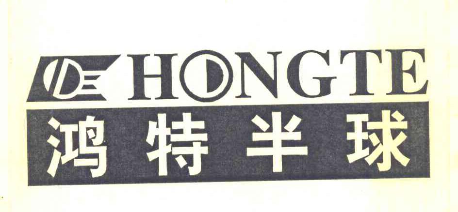 鸿特半球 HONGTE