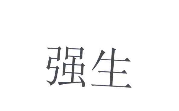 强生