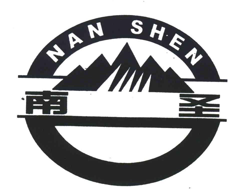 南圣;NAN SHEN