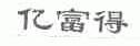 亿富得