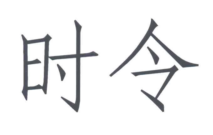 时令