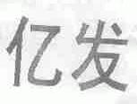 亿发