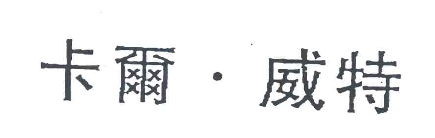 卡尔威特