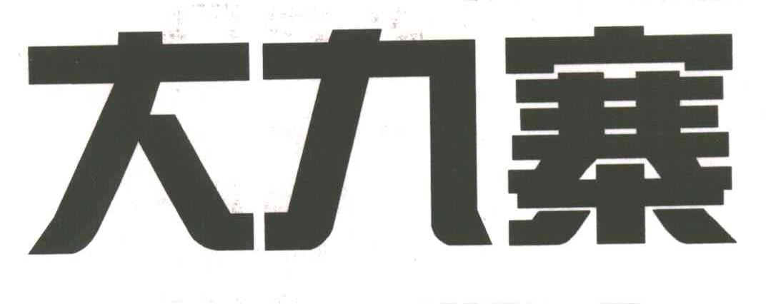 大九寨