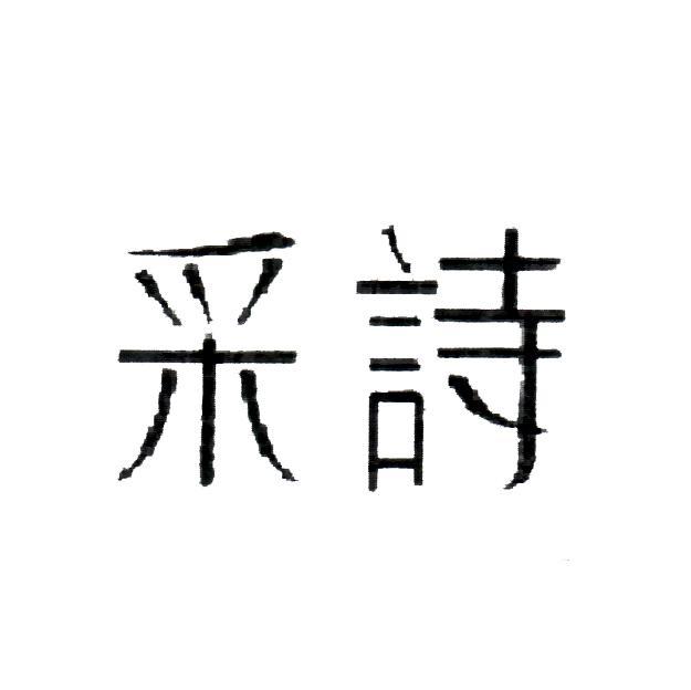 采诗