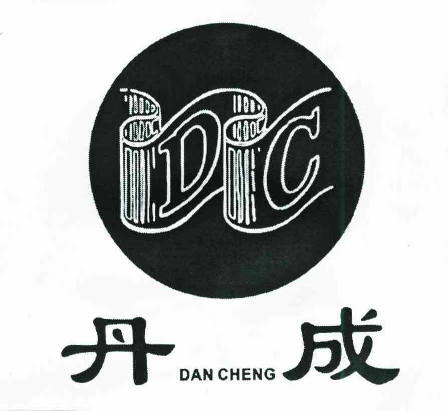 丹成;DC