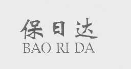 保日达