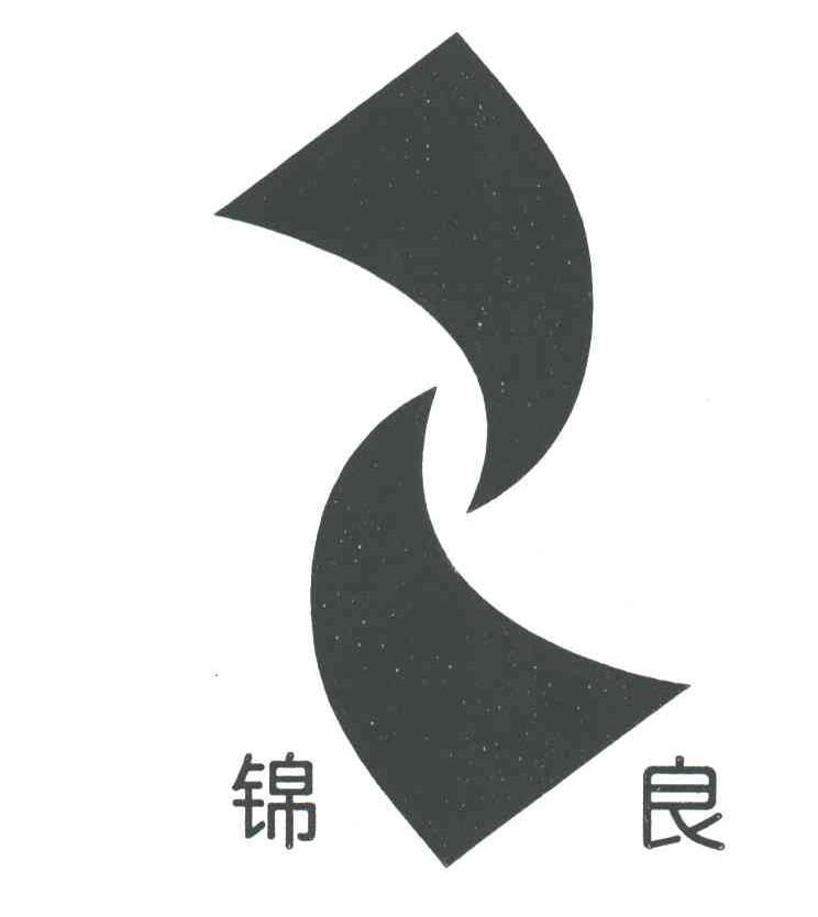 锦良