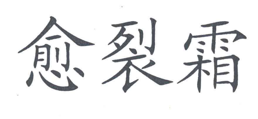 愈裂霜