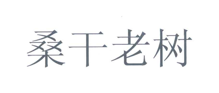 桑干老树