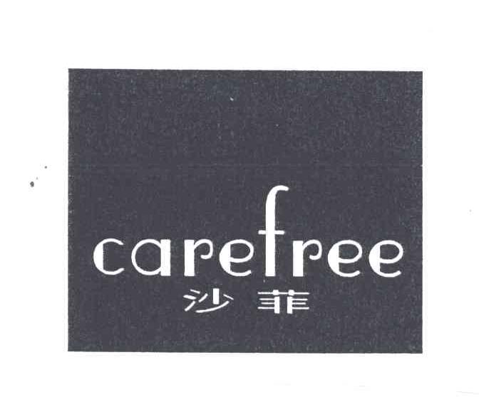 沙菲CAREFREE