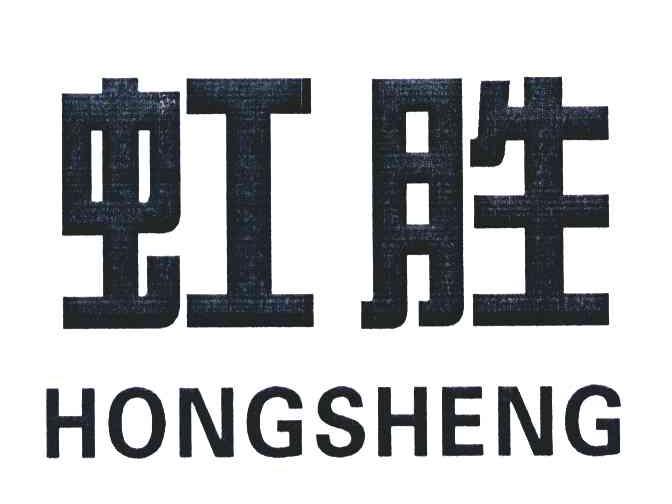 虹胜