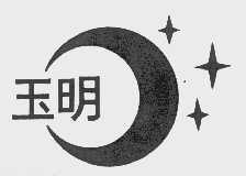 玉明