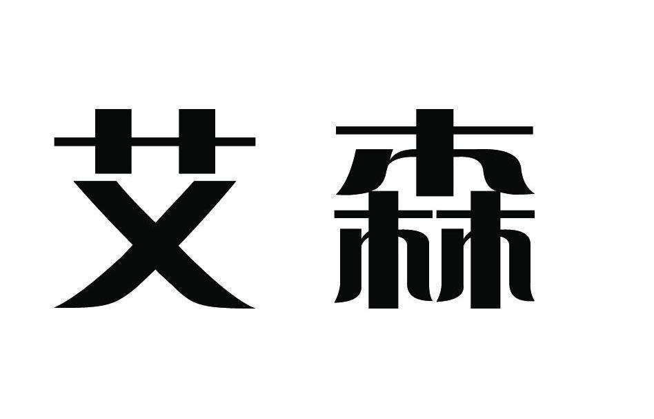 艾森