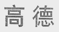 高德