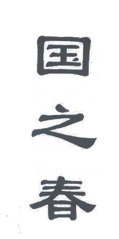 国之春