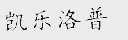 凯乐洛普