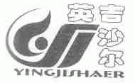 英吉沙尔