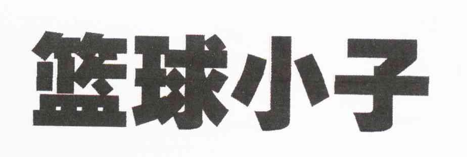 篮球小子