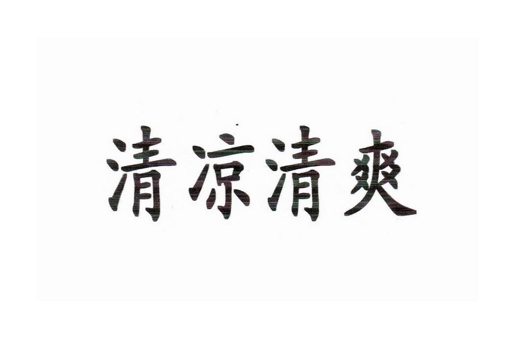 清凉清爽