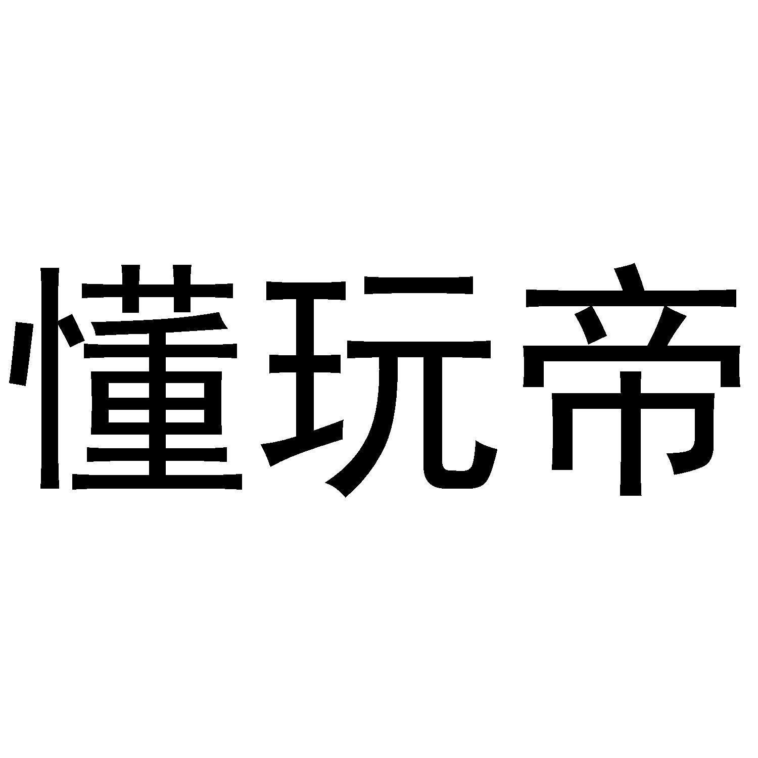 懂玩帝