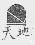 天地