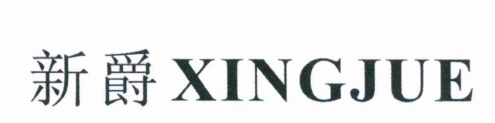 新爵 XINGJUE
