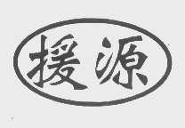 援源