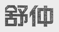 舒仲