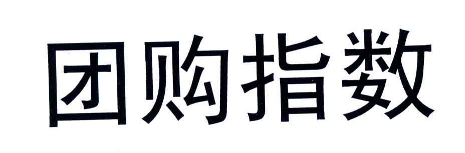 因购指数