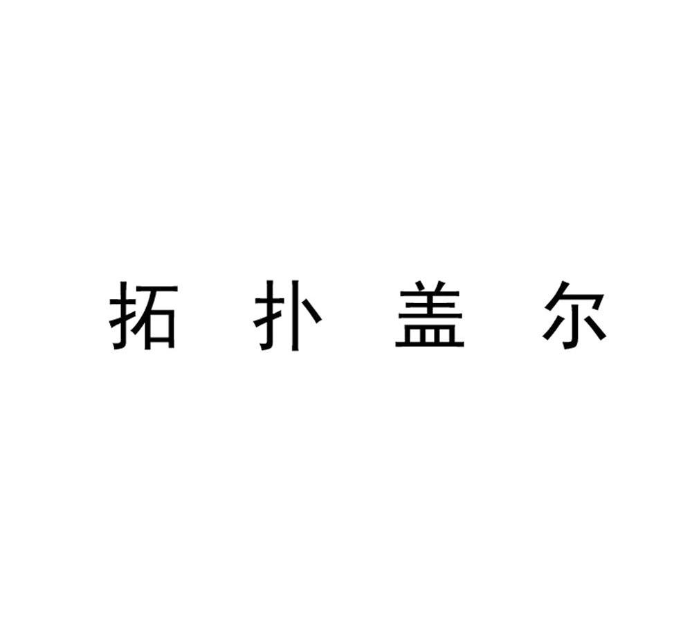 拓扑盖尔