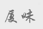 厦味