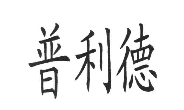 普利德