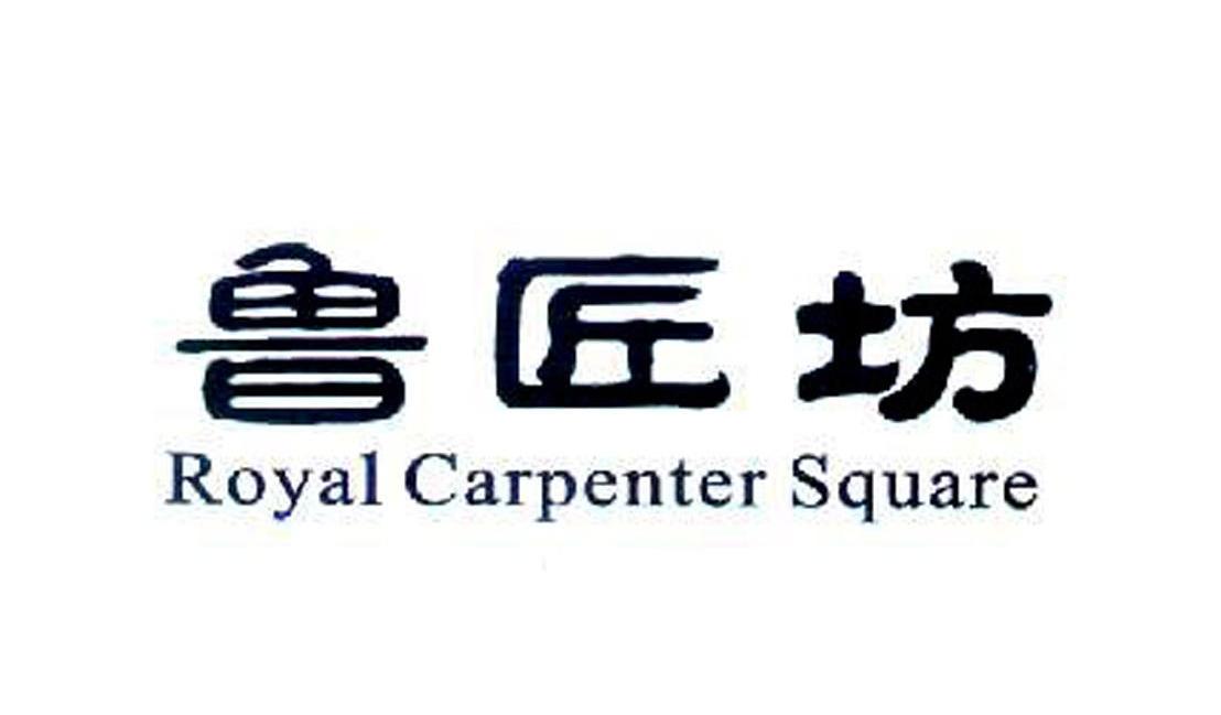 鲁匠坊 ROYAL CARPENTER SQUARE