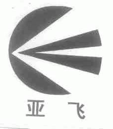 亚飞