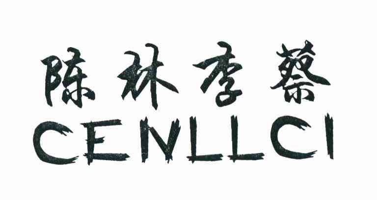 陈林李蔡 CENLLCI