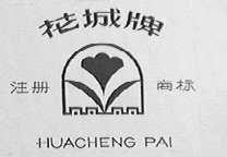 花城