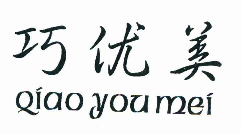 巧优美