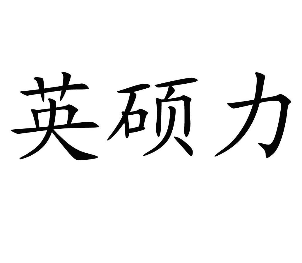英硕力
