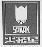 火花星