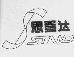 思登达   STAND