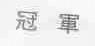 冠军